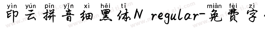 印云拼音细黑体N regular字体转换